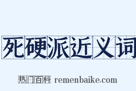 死硬派近义词是什么意思的图片